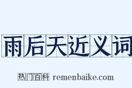 雨后天近义词是什么意思的图片